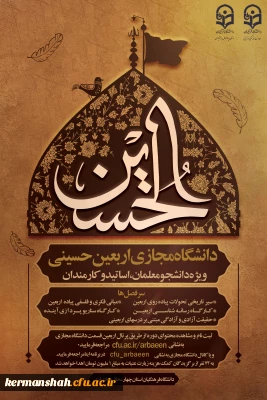 دانشگاه مجازی اربعین حسینی