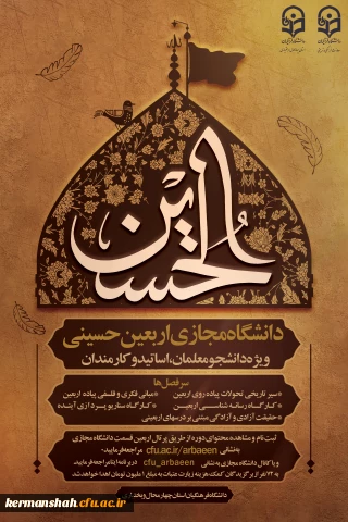 دانشگاه مجازی اربعین حسینی