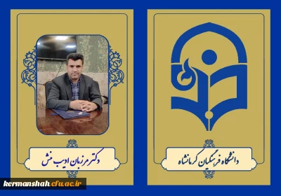 دکتر مرزبان ادیب منش