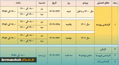برنامه زمانبندی نیمسال اول سال تحصیلی 1404-1403