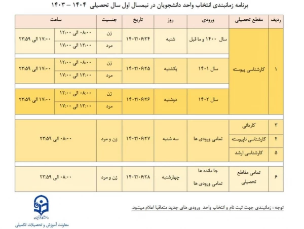 برنامه زمانبندی نیمسال اول سال تحصیلی 1404-1403 3