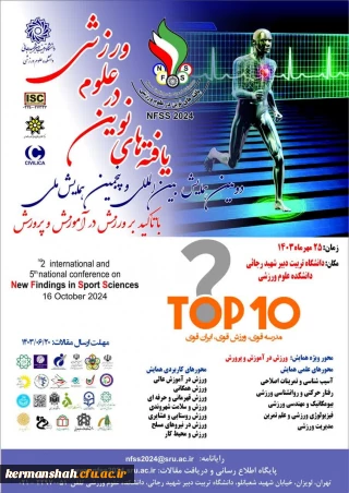 همایش یافته های نوین ورزشی