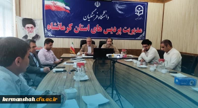 جلسه هماهنگی فرصت مهر با هدف بررسی و آماده سازی فضاهای پردیس ها در آغاز سال تحصیلی جدید