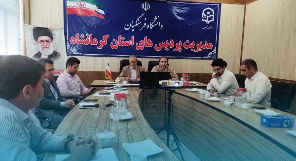 جلسه هماهنگی فرصت مهر با هدف بررسی و آماده سازی وضعیت فضاهای پردیس ها 2