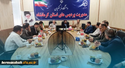 جلسه روئسای کانون های بسیج اساتید دانشگاه های استان به میزبانی دانشگاه فرهنگیان کرمانشاه