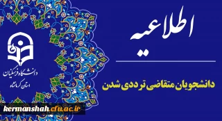 اطلاعیه شرایط و ضوابط ترددی شدن دانشجو معلمان در ترم جدید