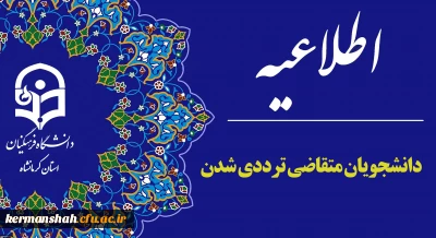 اطلاعیه شرایط و ضوابط ترددی شدن دانشجو معلمان در ترم جدید