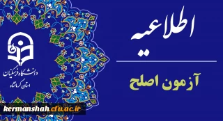 زمان رزرو محل آزمون (اصلح) مهارت آموزان ماده  28 دانشگاه فرهنگیان