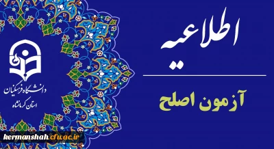 زمان رزرو محل آزمون (اصلح) مهارت آموزان ماده  28 دانشگاه فرهنگیان