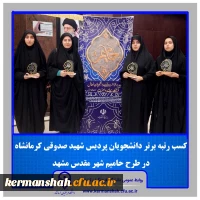 دانشجومعلمان پردیس شهید صدوقی افتخار آفریدند 2