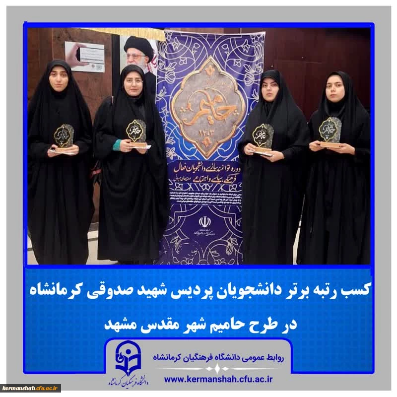 دانشجومعلمان پردیس شهید صدوقی افتخار آفریدند 3