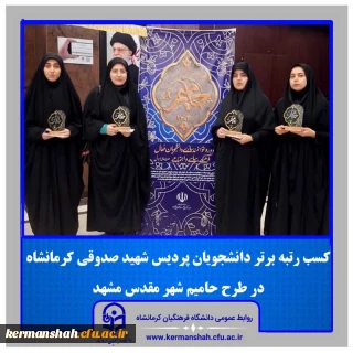افتخار آفرینی دانشجومعلمان پردیس شهید صدوقی در طرح حامیم کشوری