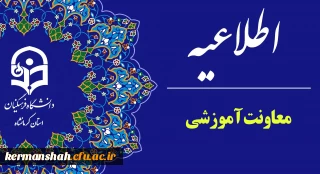 اطلاعیه معاونت آموزشی دانشگاه در خصوص آغاز سال تحصیلی جدید