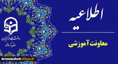 اطلاعیه معاونت آموزشی دانشگاه در خصوص آغاز سال تحصیلی جدید