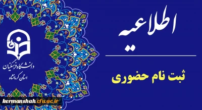 اطلاعیه ثبت نام حضوری پذیرفته شدگان ورودی 1403 پردیس شهید رجایی