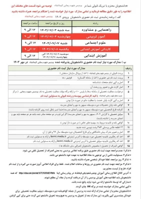 اطلاعیه ثبت نام حضوری پذیرفته شدگان ورودی 1403 پردیس شهید رجایی 3