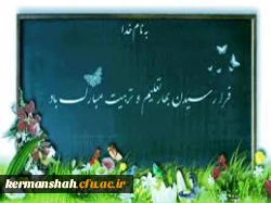 پیام تبریک دکتر قویدل سرپرست پردیس شهید صدوقی کرمانشاه به مناسبت آغاز سال تحصیلی جدید:  2