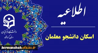 اطلاعیه اسکان دانشجو معلمان متقاضی خوابگاه پردیس شهید رجایی