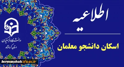 اطلاعیه اسکان دانشجو معلمان متقاضی خوابگاه پردیس شهید رجایی