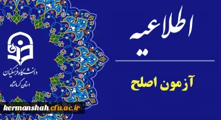 اطلاعیه مهارت آموزان شرکت کننده در آزمون اصلح