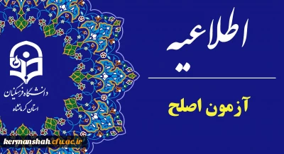 اطلاعیه مهارت آموزان شرکت کننده در آزمون اصلح