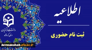 اطلاعیه تکمیلی ثبت نام حضوری پذیرفته شدگان ورودی 1403 پردیس شهید رجایی