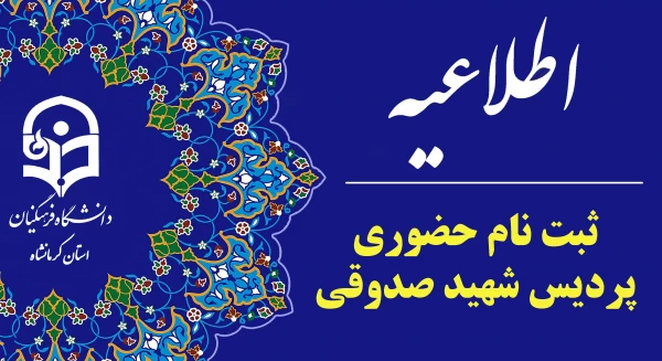 اطلاعیه ثبت نام حضوری پذیرفته شدگان ورودی 1403 پردیس شهید صدوقی
 2