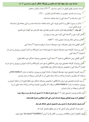 اطلاعیه ثبت نام حضوری پذیرفته شدگان ورودی 1403 پردیس شهید صدوقی
 2