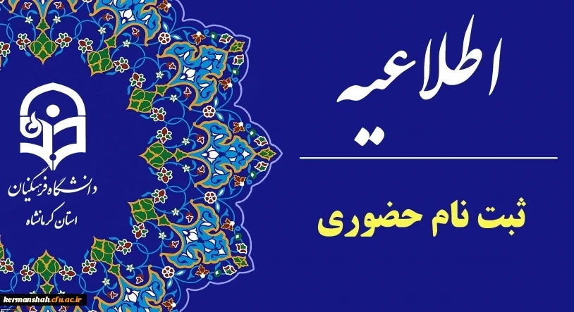 اطلاعیه  ثبت نام حضوری پذیرفته شدگان ورودی 1403 پردیس شهید صدوقی (خواهران) 2