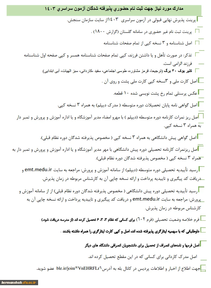 اطلاعیه  ثبت نام حضوری پذیرفته شدگان ورودی 1403 پردیس شهید صدوقی (خواهران) 2