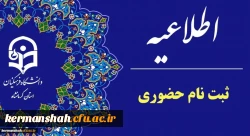 اطلاعیه  ثبت نام حضوری پذیرفته شدگان ورودی 1403 پردیس شهید صدوقی (خواهران) 2