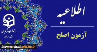 اعلام جزئیات برگزاری آزمون اصلح مهارت آموزان