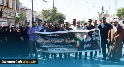 حماسه حضور انقلابی جامعه دانشگاه فرهنگیان کرمانشاه در اجتماع بزرگ محکومیت ترور سید حسن نصر الله