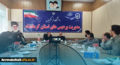 برگزاری نود و پنجمین جلسه شورای فرهنگی- اجتماعی دانشگاه فرهنگیان کرمانشاه