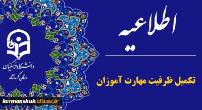 اطلاعیه تکمیل ظرفیت ثانویه مهارت آموزان رشته آموزگار ابتدایی و دبیری در سال ۱۴۰۳