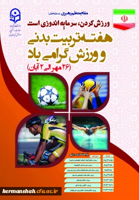 گرامیداشت هفته تربیت بدنی و اجرای فعالیت های ورزشی