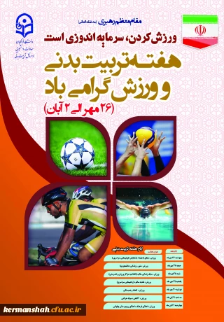 گرامیداشت هفته تربیت بدنی و اجرای فعالیت های ورزشی