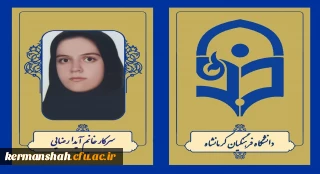 کسب رتبه اول و مدال طلای المپیاد علمی دانشجویی علوم تربیتی توسط دانشجو معلم دانشگاه فرهنگیان کرمانشاه