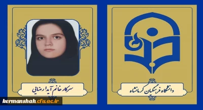 کسب رتبه اول و مدال طلای المپیاد علمی دانشجویی علوم تربیتی توسط دانشجو معلم دانشگاه فرهنگیان کرمانشاه