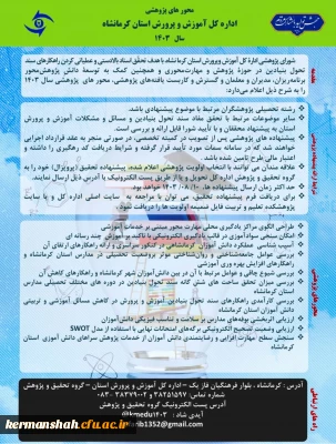 محورهای پژوهشی اداره کل آموزش و پرورش استان کرمانشاه