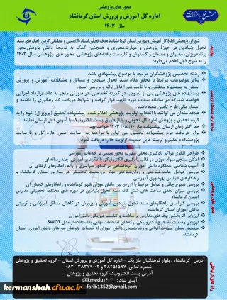 محورهای پژوهشی اداره کل آموزش و پرورش استان کرمانشاه