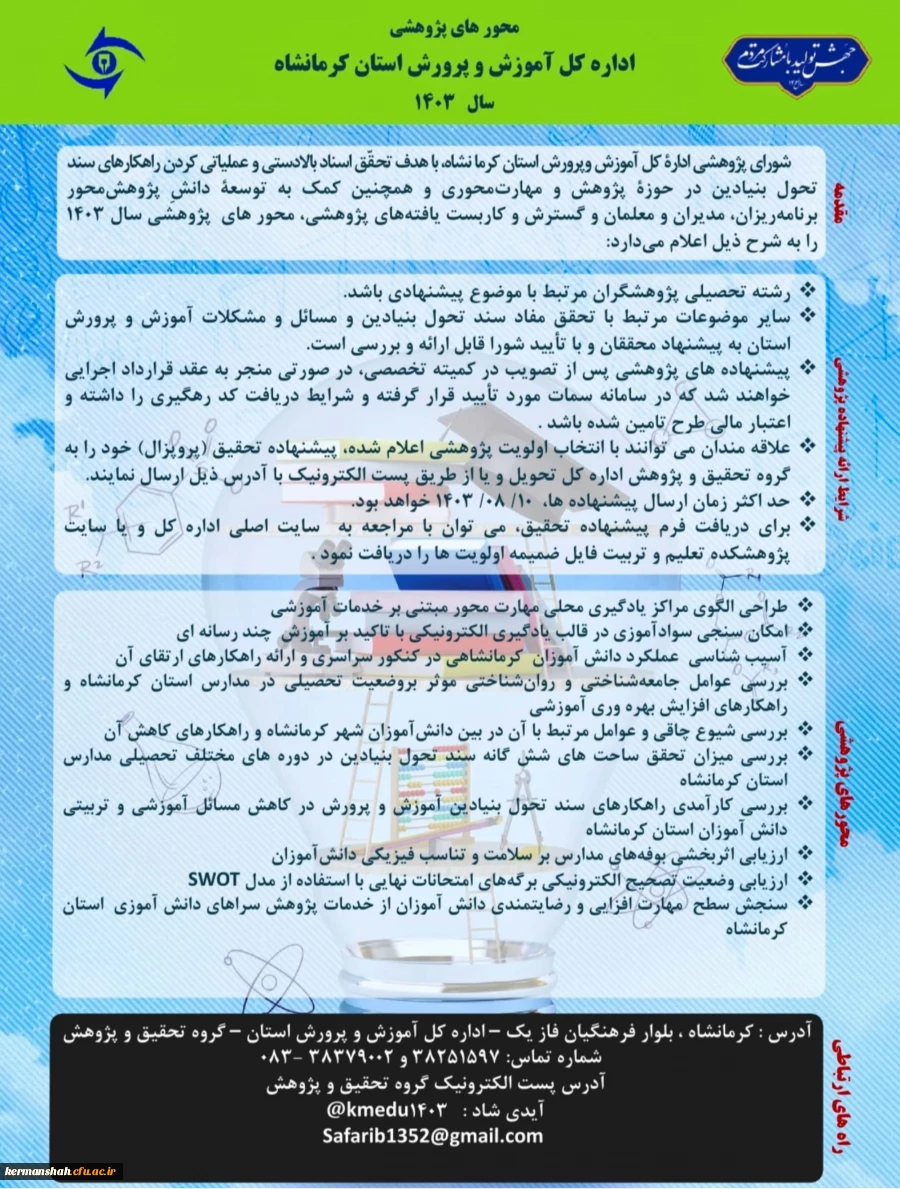 محورهای پژوهشی اداره کل آموزش و پرورش استان کرمانشاه 2