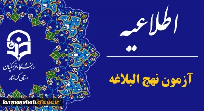 اطلاعیه برگزاری آزمون نهج البلاغه مرحله دانشگاهی جشنواره رسا