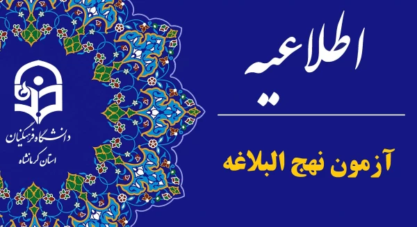 اطلاعیه آزمون نهج البلاغه 2