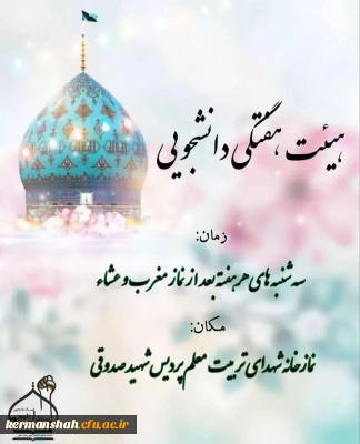  برگزاری جلسه هفتگی هیئت دانشجویی منتظران ظهور همراه با قرائت دعای توسل