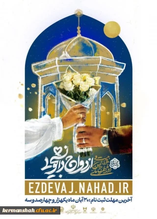 ازدواج دانشجویی