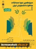 سیزدهمین دوره مسابقات ملی مناظره دانشجویایی 2