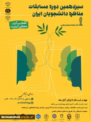 سیزدهمین دوره مسابقات ملی مناظره دانشجویایی