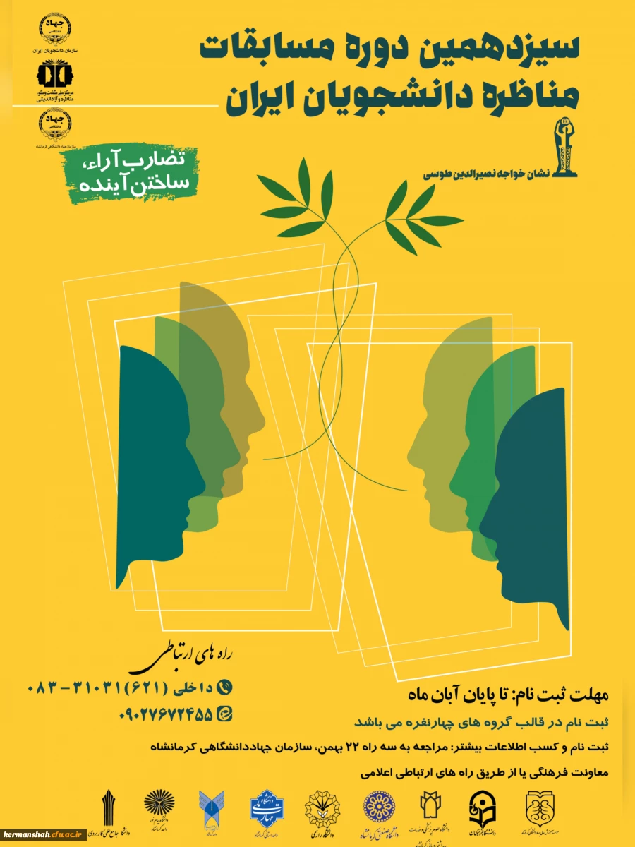 سیزدهمین دوره مسابقات ملی مناظره دانشجویایی 2