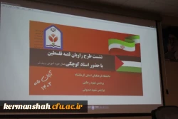 برگزاری نشست طرح راویان قصه فلسطین ویژه دانشجو معلمان 5